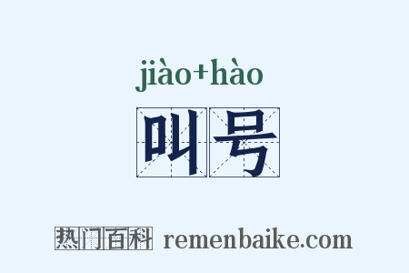 叫号是什么意思的图片